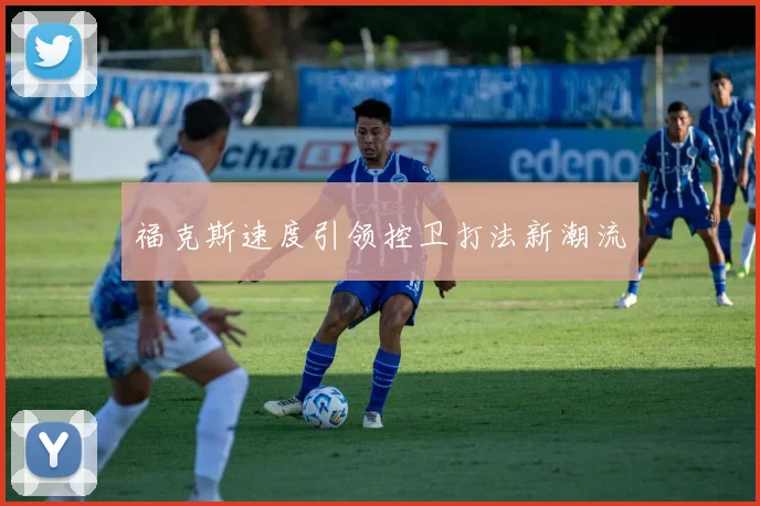 福克斯速度引领控卫打法新潮流