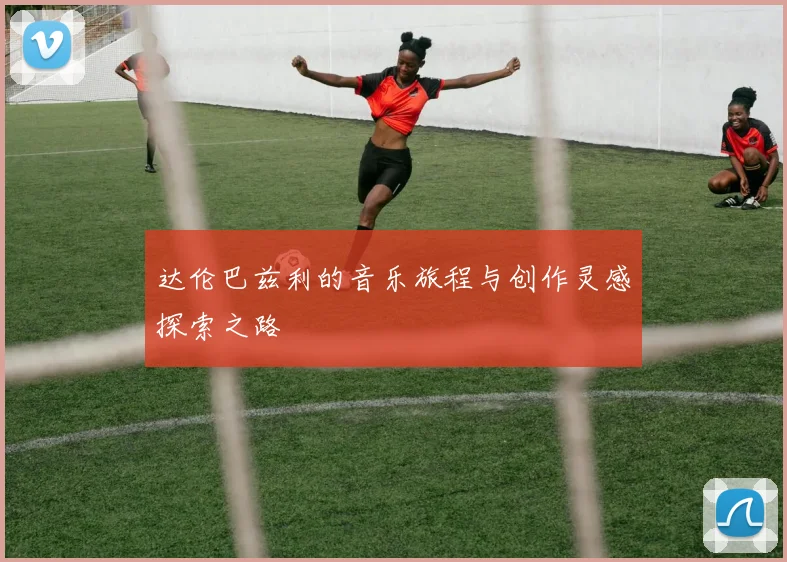达伦巴兹利的音乐旅程与创作灵感探索之路