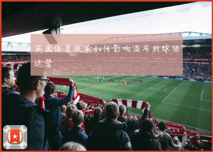 英国体育政策如何影响温布利球场运营