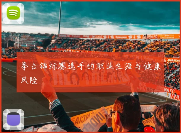 拳击锦标赛选手的职业生涯与健康风险