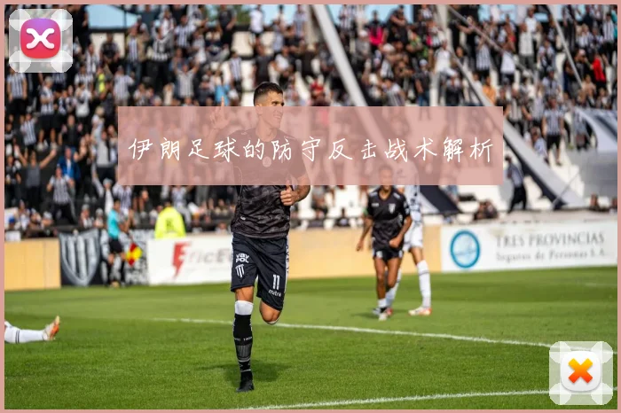 伊朗足球的防守反击战术解析