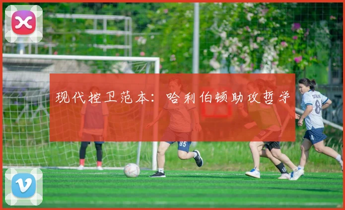 现代控卫范本：哈利伯顿助攻哲学