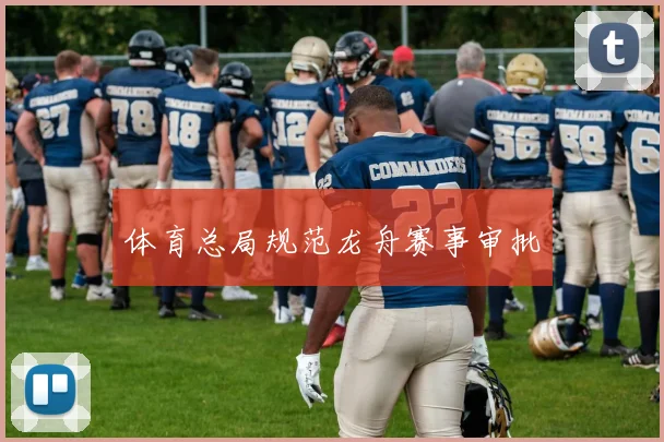 体育总局规范龙舟赛事审批