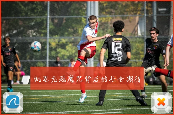 凯恩无冠魔咒背后的社会期待