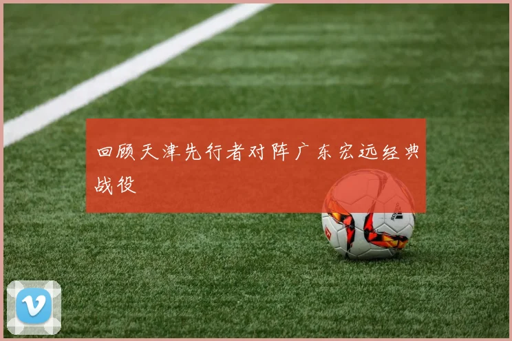 回顾天津先行者对阵广东宏远经典战役