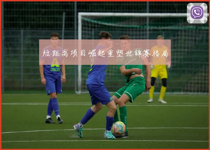 短距离项目崛起重塑世锦赛格局
