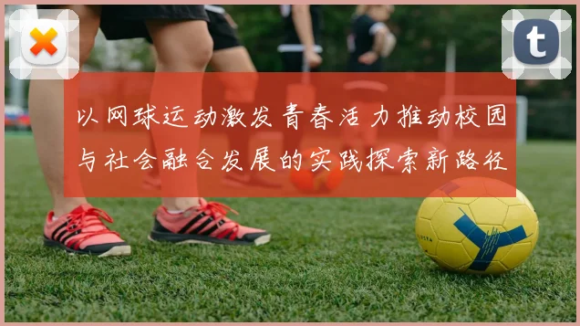 以网球运动激发青春活力推动校园与社会融合发展的实践探索新路径