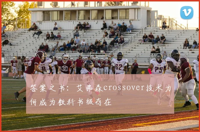 答案之书：艾弗森crossover技术为何成为教科书级存在