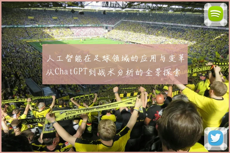 人工智能在足球领域的应用与变革从ChatGPT到战术分析的全景探索