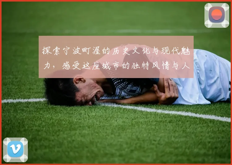 探索宁波町渥的历史文化与现代魅力，感受这座城市的独特风情与人文底蕴