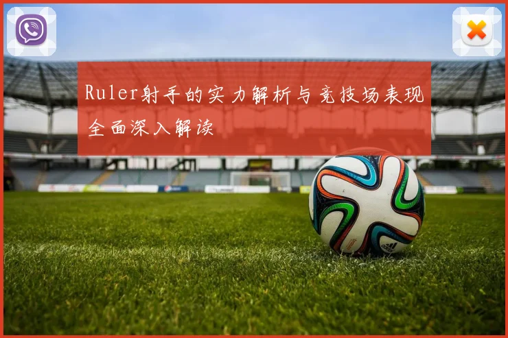 Ruler射手的实力解析与竞技场表现全面深入解读
