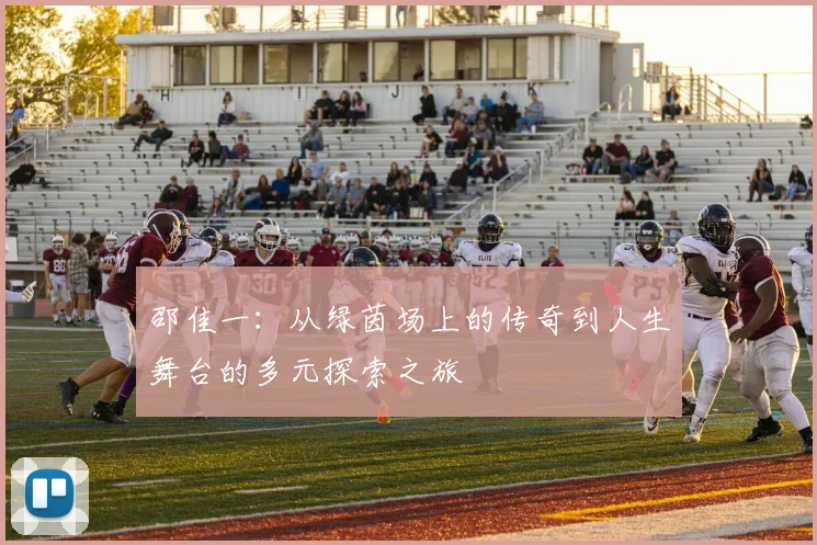 邵佳一：从绿茵场上的传奇到人生舞台的多元探索之旅