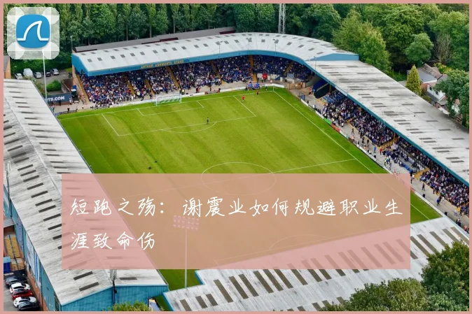 短跑之殇：谢震业如何规避职业生涯致命伤