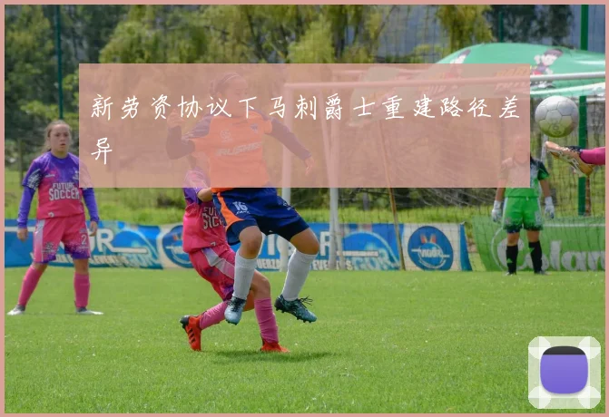 新劳资协议下马刺爵士重建路径差异
