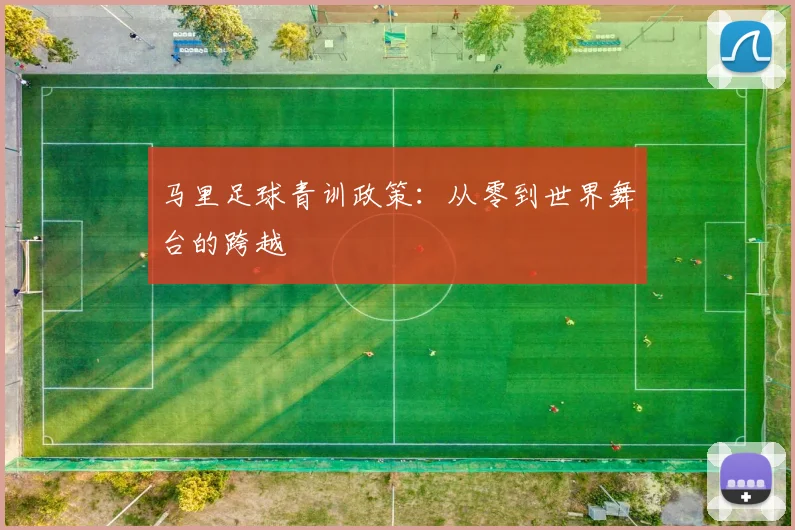 马里足球青训政策：从零到世界舞台的跨越